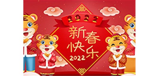 交城縣永固氣體有限公司全體員工祝您虎年大吉！